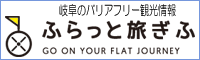 ふらっと旅ぎふ